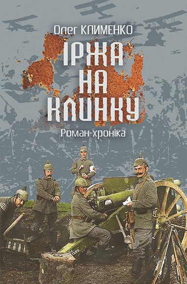 Електронна книга «Іржа на клинку», автор Олег Клименко - фото №1