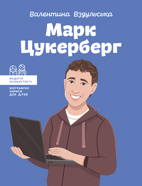 Електронна книга «Марк Цукерберг», автор Валентина Вздульська - фото №1