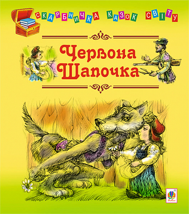 Электронная книга «Червона шапочка» - фото №1