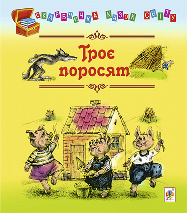 Электронная книга «Троє поросят» - фото №1
