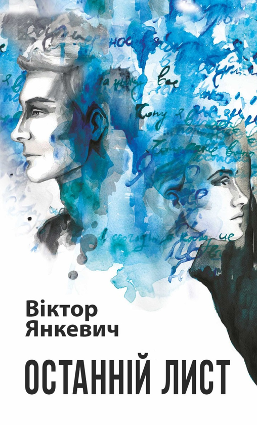 Электронная книга «Останній лист», автор Виктор Янкевич - фото №1