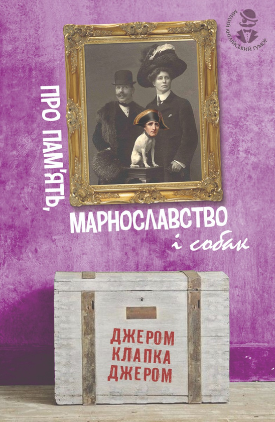 [object Object] «Про пам’ять, марнославство і собак», автор Джером Клапка Джером - фото №1