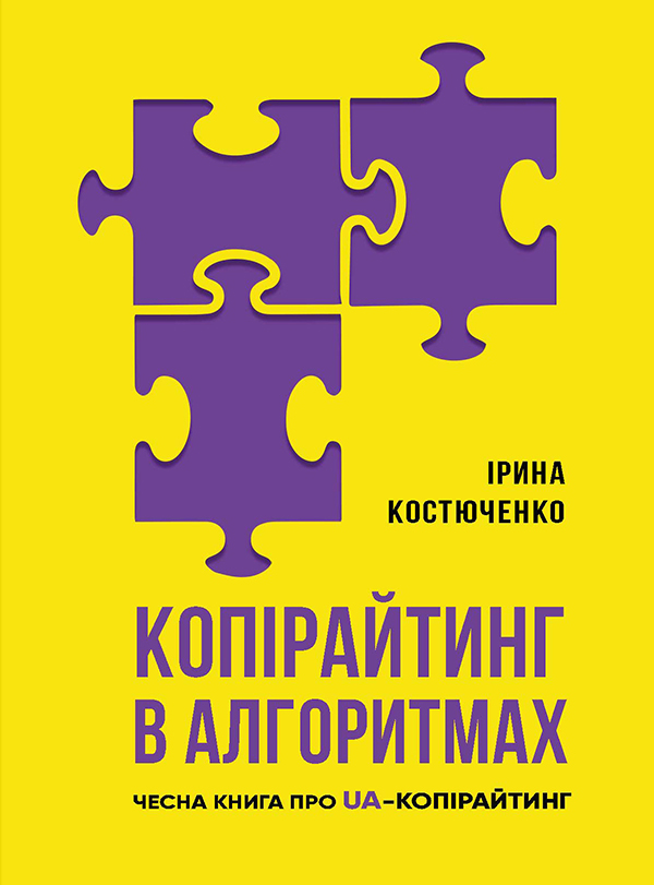 Электронная книга «Копірайтинг в алгоритмах», автор Ирина Костюченко - фото №1