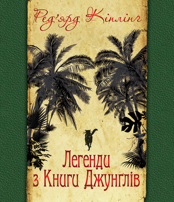 Электронная книга «Легенди з Книги Джунглів», автор Редьярд Киплинг - фото №1