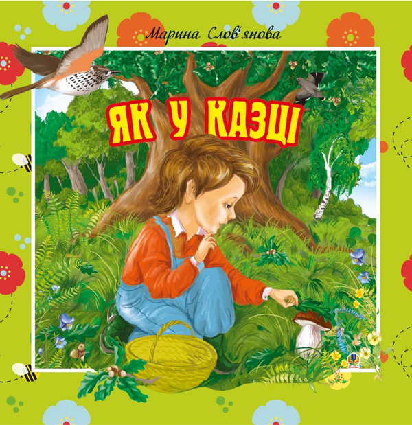 Як у казці. Цікаві оповідки для маленьких читачів