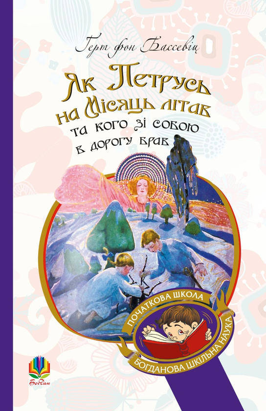 Електронна книга «Як Петрусь на Місяць літав та кого зі собою в дорогу брав», автор Ґерт фон Бассевіц - фото №1