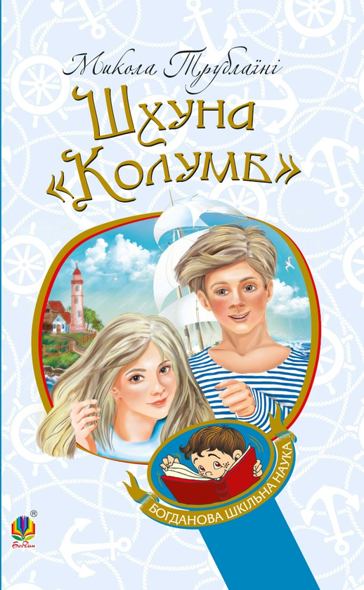 Електронна книга «Шхуна "Колумб"», автор Микола Трублаїні - фото №1
