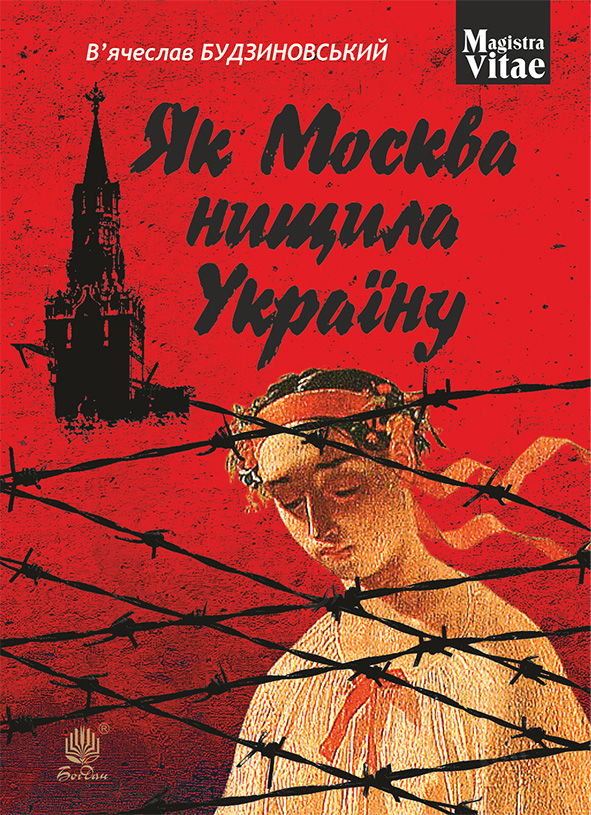 Электронная книга «Як Москва нищила Україну», автор Вячеслав Будзиновский - фото №1