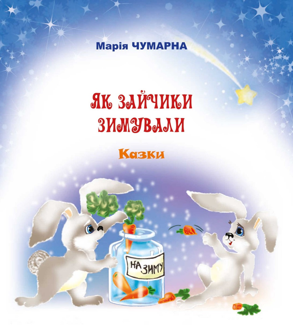 Як зайчики зимували. Казки