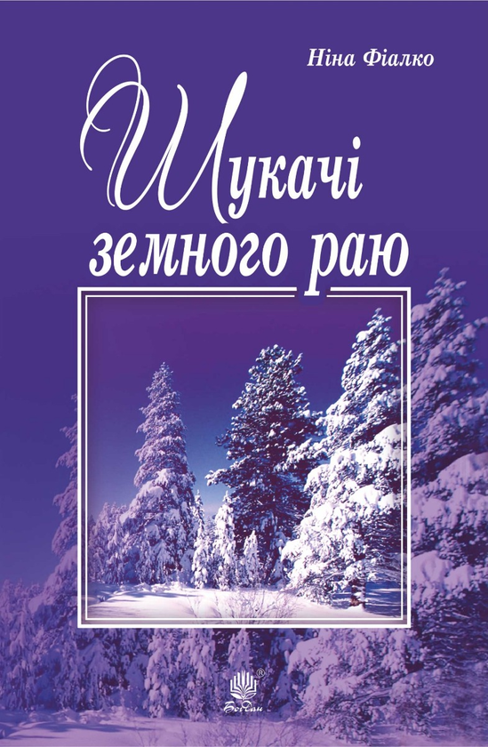 Електронна книга «Шукачі земного раю», автор Ніна Фіалко - фото №1
