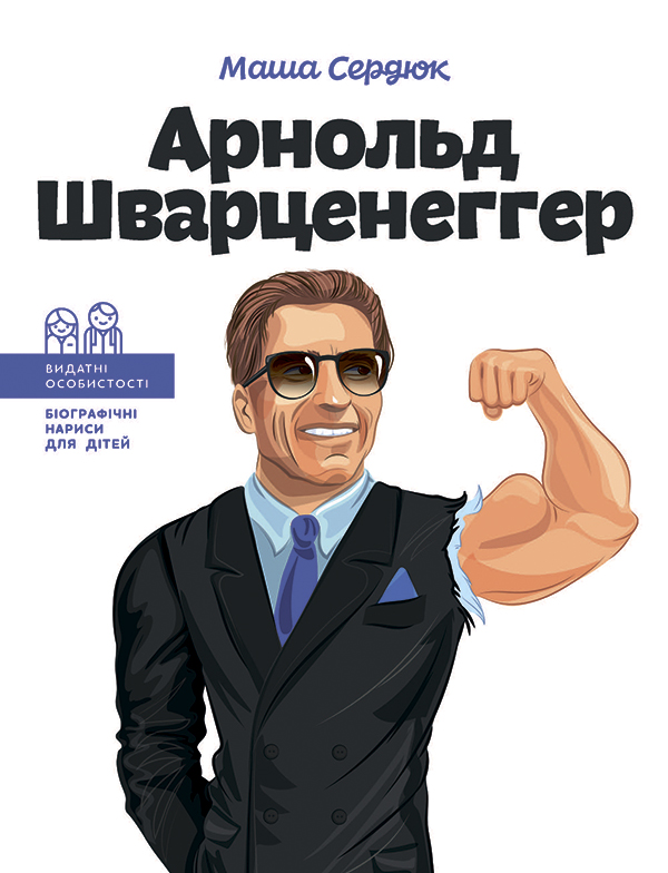 Електронна книга «Арнольд Шварценеггер», автор Марія Сердюк - фото №1