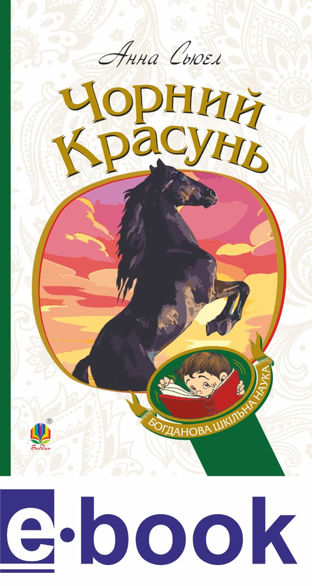 Електронна книга «Чорний красунь» - фото №1