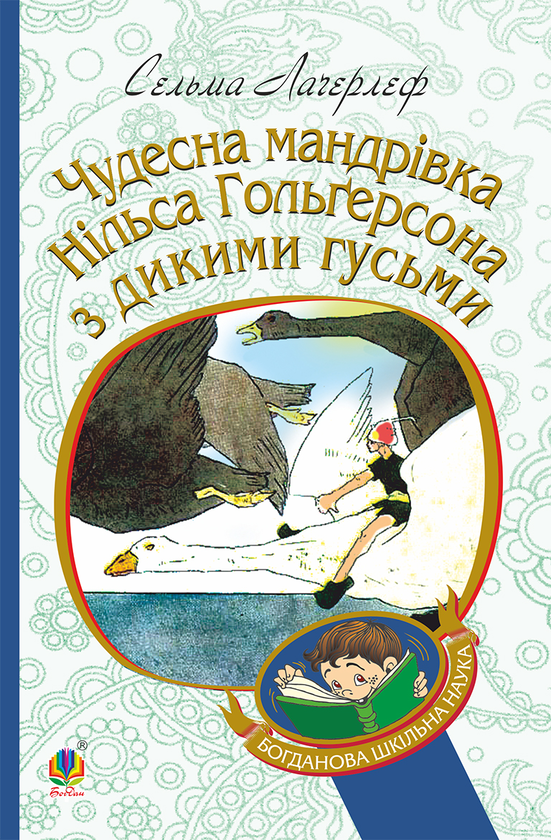 Электронная книга «Чудесна мандрівка Нільса Гольгерсона з дикими гусьми», автор Сельма Лагерлёф - фото №1