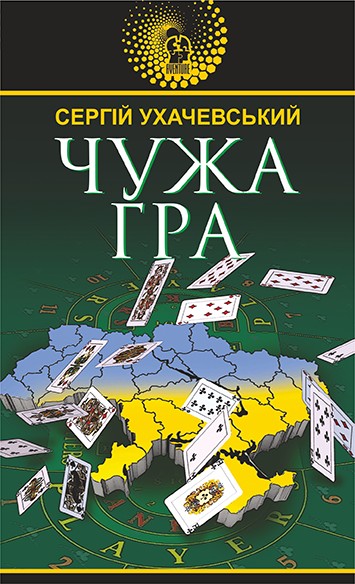 Електронна книга «Чужа гра», автор Сергій Ухачевський - фото №1