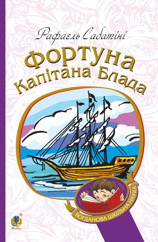 Електронна книга «Фортуна капітана Блада», автор Рафаель Сабатіні - фото №1