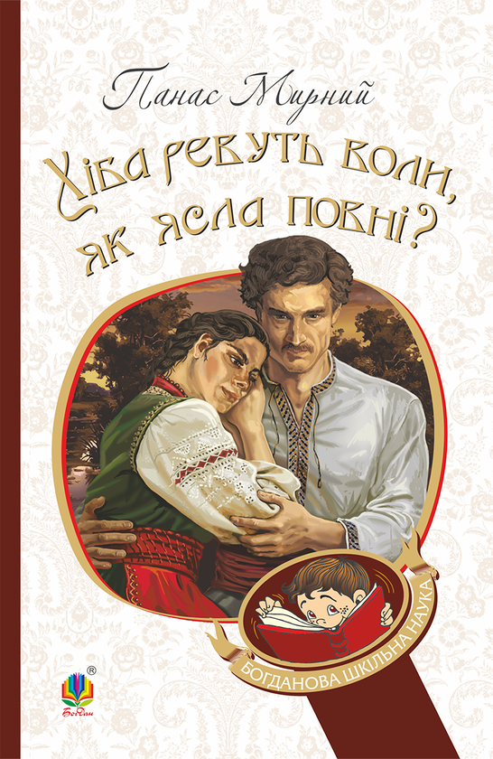 Электронная книга «Хіба ревуть воли, як ясла повні?», автор Панас Мирный - фото №1