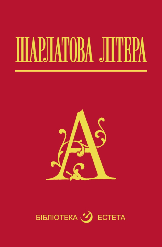 Электронная книга «Шарлатова літера», автор Натаниэль Хоторн - фото №1