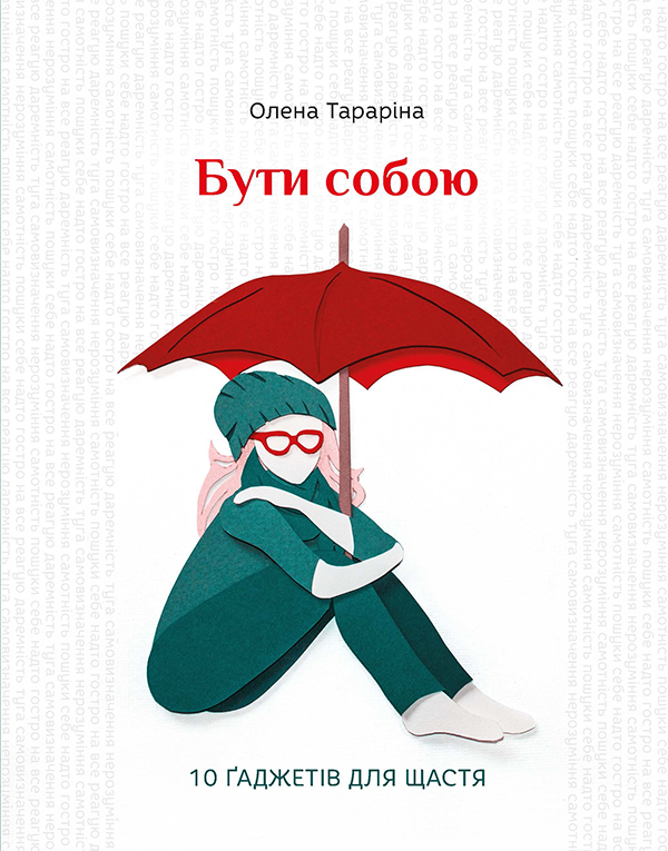 Електронна книга «Бути собою. 10 гаджетів для щастя», автор Олена Тараріна - фото №1