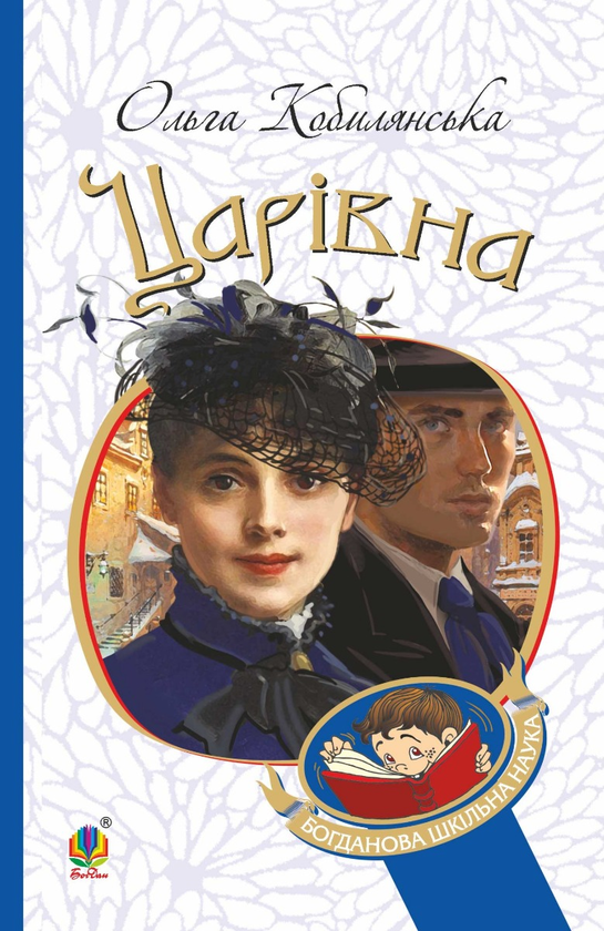 Электронная книга «Царівна», автор Ольга Кобылянская - фото №1