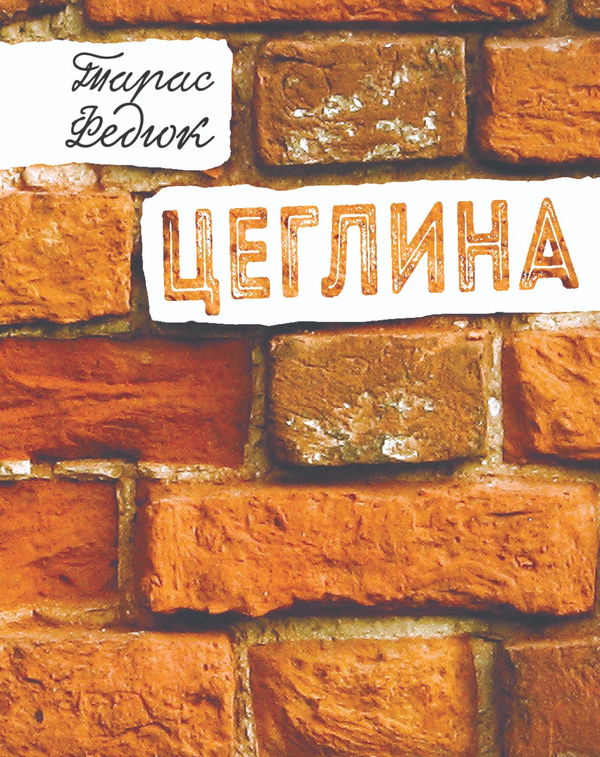 Електронна книга «Цеглина», автор Тарас Федюк - фото №1