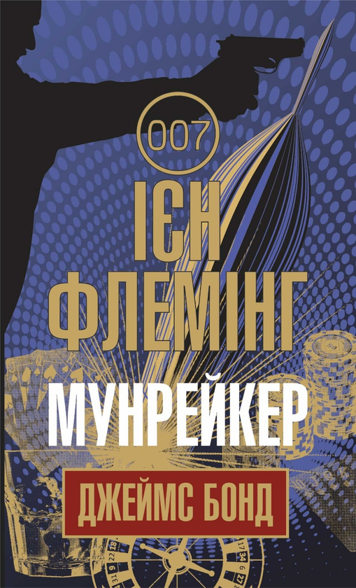 Електронна книга «Джеймс Бонд. Книга 3. Мунрейкер», автор Ян Флемiнг - фото №1