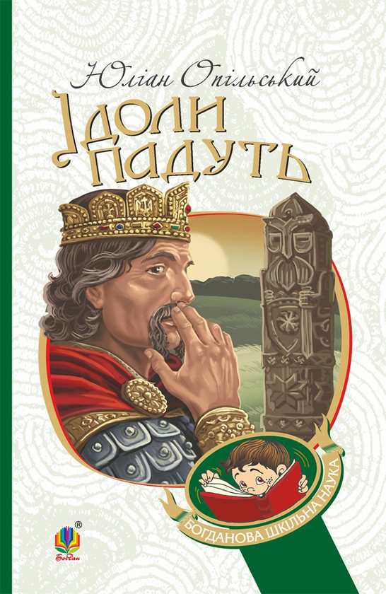Электронная книга «Ідоли падуть», автор Юлиан Опильский - фото №1