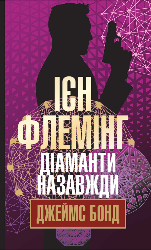 Электронная книга «Джеймс Бонд. Книга 4. Діаманти назавжди», автор Ян Флеминг - фото №1