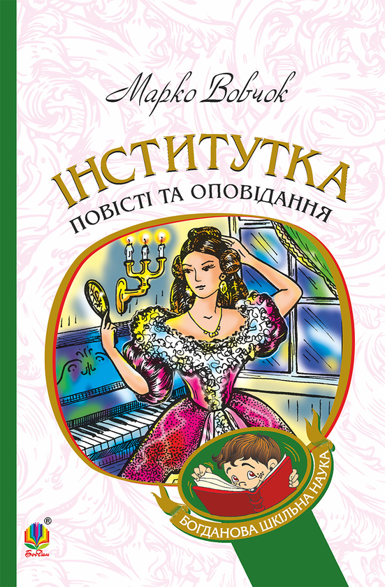 Электронная книга «Інститутка. Повісті та оповідання», автор Марко Вовчок - фото №1