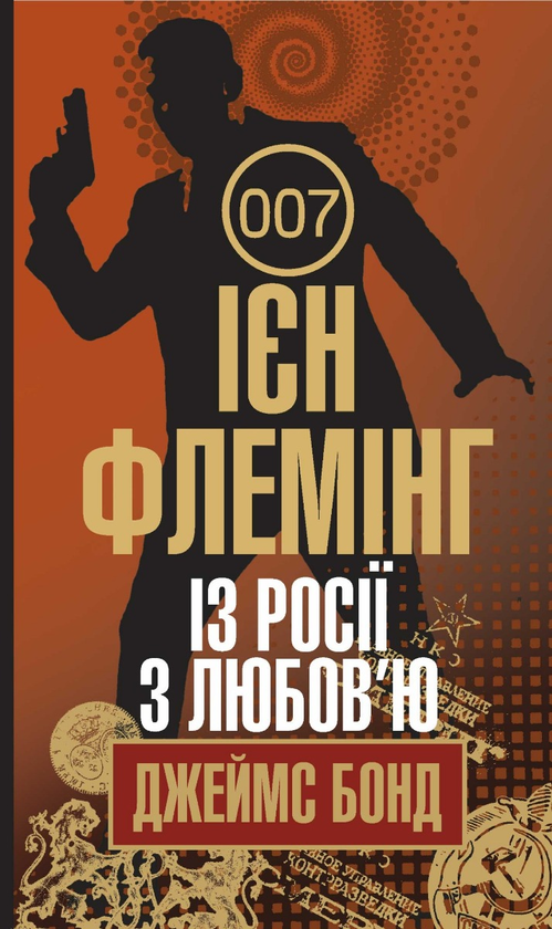 Электронная книга «Джеймс Бонд. Книга 5. Із Росії з любов'ю», автор Ян Флеминг - фото №1