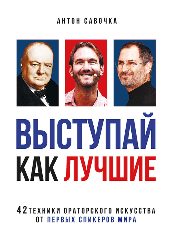 [object Object] «Выступай как лучшие.42 техники ораторского искусства от первых спикеров мира», автор Антон Савочка - фото №1