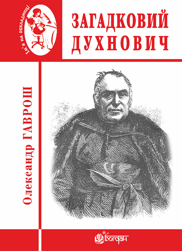 Электронная книга «Загадковий Духнович», автор Александр Гаврош - фото №1