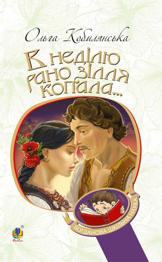Электронная книга «В неділю рано зілля копала...», автор Ольга Кобылянская - фото №1