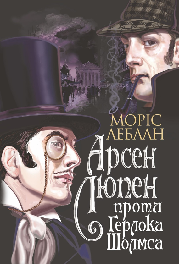 Електронна книга «Арсен Люпен проти Герлока Шолмса», автор Моріс Леблан - фото №1