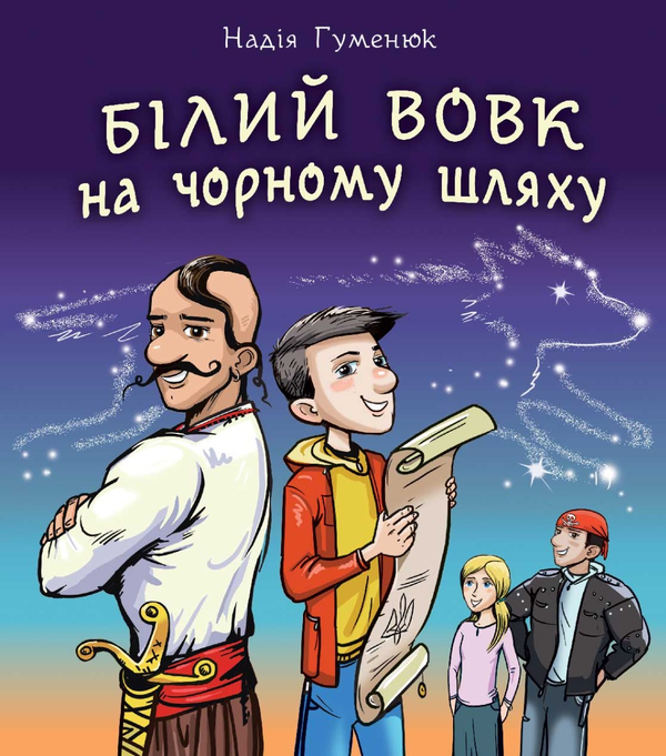 Електронна книга «Білий вовк на чорному шляху», автор Надія Гуменюк - фото №1