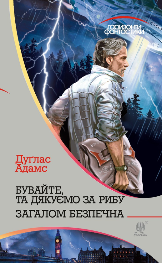 Электронная книга «Бувайте, та дякуємо за рибу», автор Дуглас Адамс - фото №1