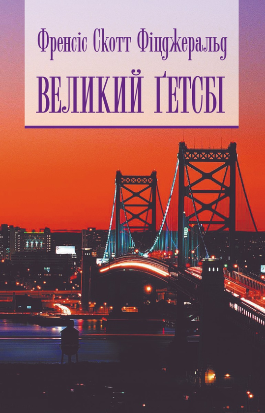 Електронна книга «Великий Гетсбі», автор Френсіс Скотт Фіцджеральд - фото №1