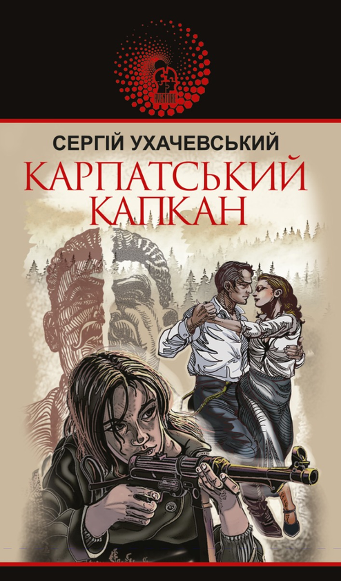 Електронна книга «Карпатський капкан», автор Сергій Ухачевський - фото №1