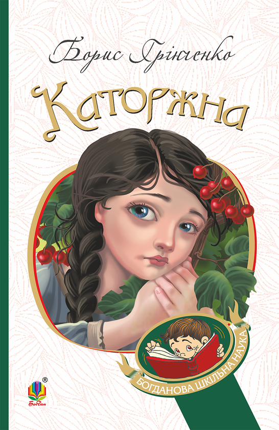 Электронная книга «Каторжна», автор Борис Гринченко - фото №1