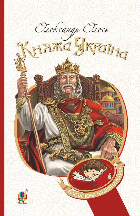 Электронная книга «Княжа Україна», автор Александр Олесь - фото №1