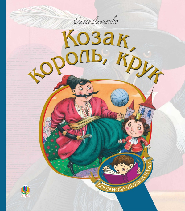 Электронная книга «Козак, король, крук», автор Олесь Ильченко - фото №1