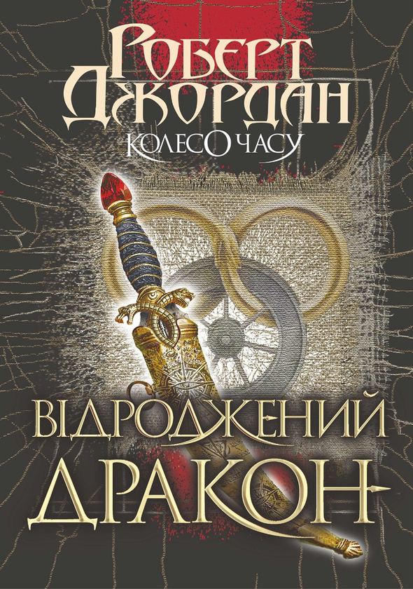 Электронная книга «Колесо Часу. Книга 3. Відроджений Дракон», автор Роберт Джордан - фото №1