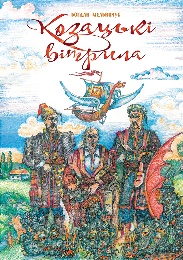 Электронная книга «Козацькі вітрила», автор Богдан Мельничук - фото №1