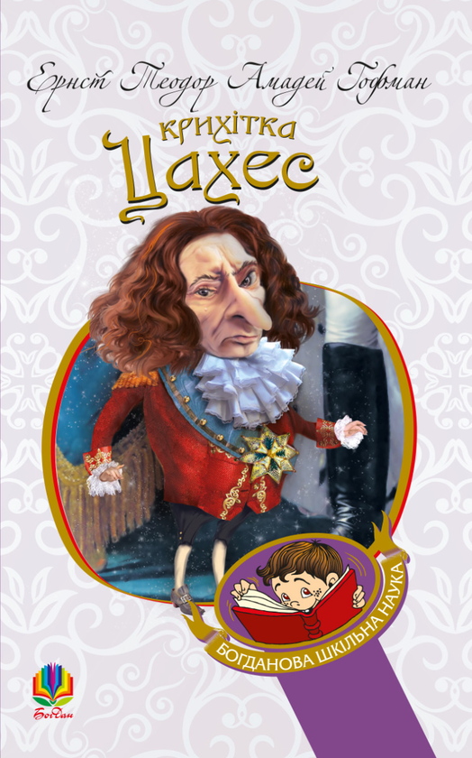 Электронная Книга «Крихітка Цахес, На Прізвисько Цинобер.