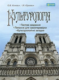 Електронна книга «Культурологія», авторів Ольга Коневич, Інна Юркевич - фото №1