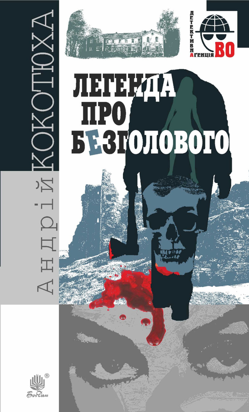 Електронна книга «Легенда про Безголового», автор Андрій Кокотюха - фото №1