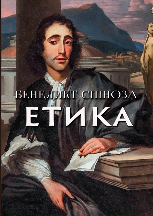 Бумажная книга «Етика», автор Бенедикт Спиноза - фото №1