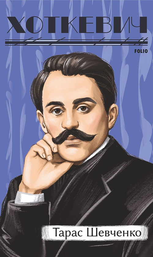 Електронна книга «Тарас Шевченко», автор Гнат Хоткевич - фото №1