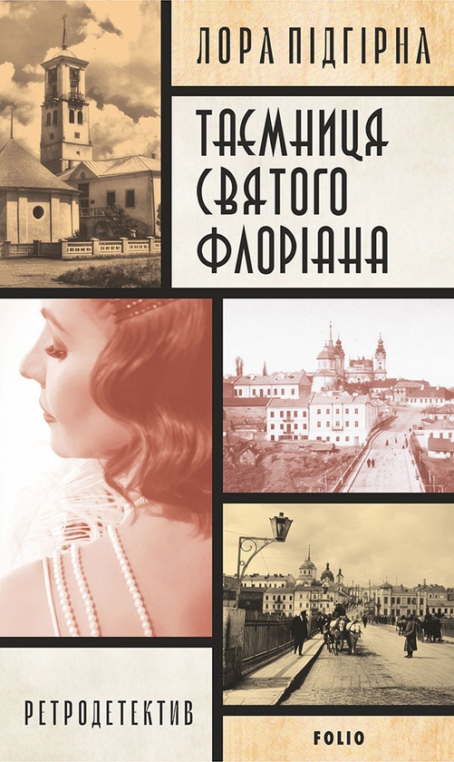 Электронная книга «Таємниця святого Флоріана», автор Лора Пидгирна - фото №1