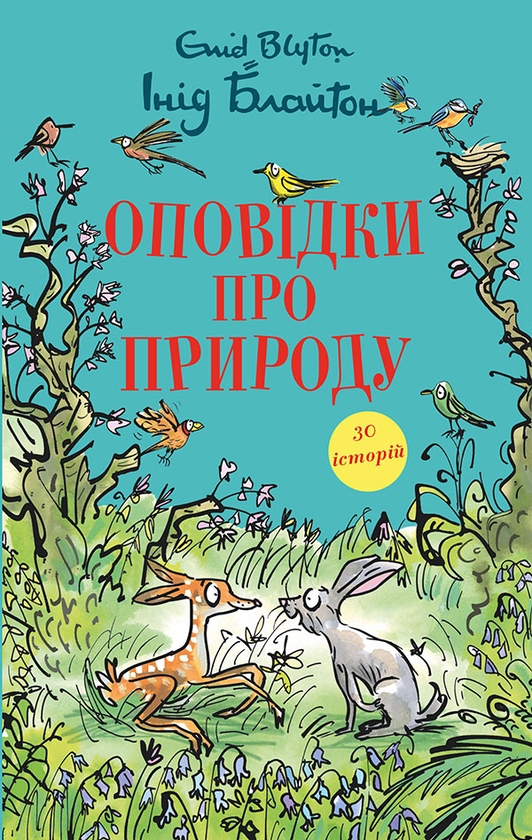 Электронная книга «Оповідки про природу», автор Энид Блайтон - фото №1