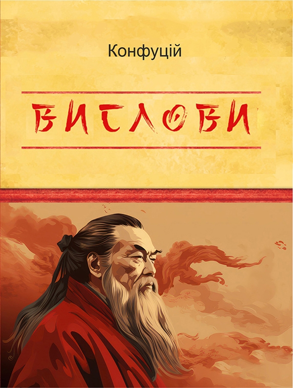 Электронная книга «Конфуцій. Вислови», автор Конфуций - фото №1